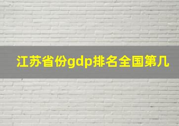 江苏省份gdp排名全国第几