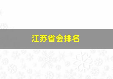 江苏省会排名