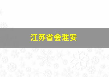 江苏省会淮安