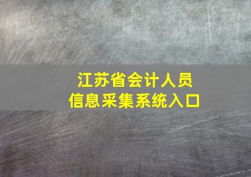 江苏省会计人员信息采集系统入口