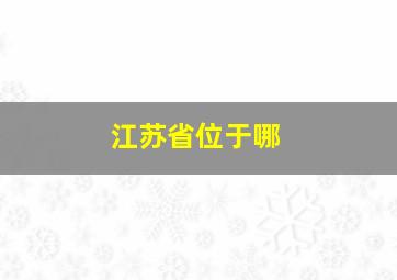 江苏省位于哪