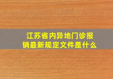 江苏省内异地门诊报销最新规定文件是什么