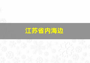 江苏省内海边