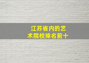 江苏省内的艺术院校排名前十