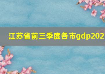 江苏省前三季度各市gdp2021