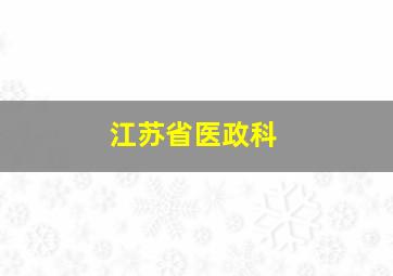 江苏省医政科