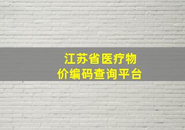 江苏省医疗物价编码查询平台