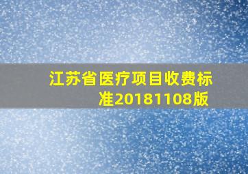 江苏省医疗项目收费标准20181108版