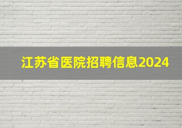 江苏省医院招聘信息2024