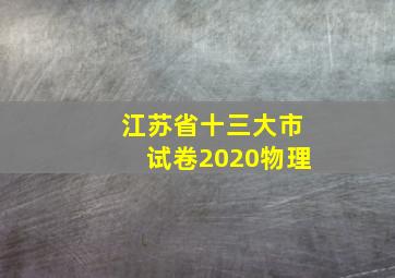 江苏省十三大市试卷2020物理