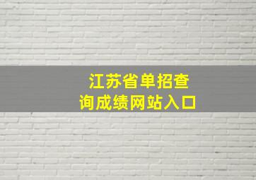 江苏省单招查询成绩网站入口