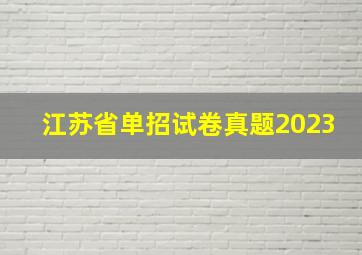 江苏省单招试卷真题2023