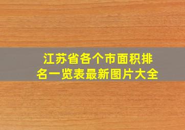 江苏省各个市面积排名一览表最新图片大全