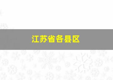 江苏省各县区