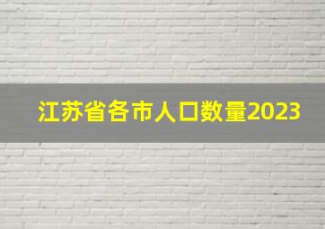 江苏省各市人口数量2023