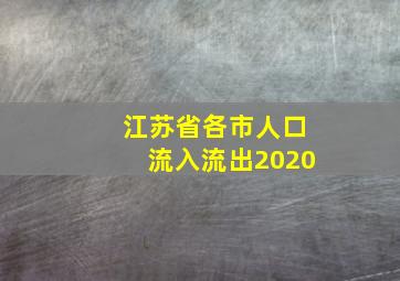 江苏省各市人口流入流出2020