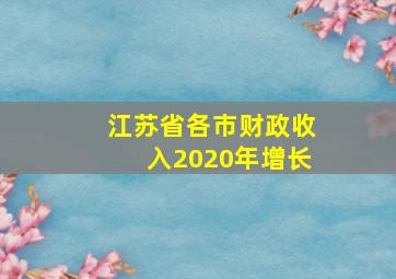 江苏省各市财政收入2020年增长