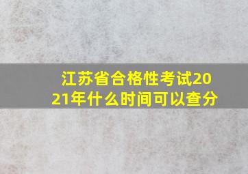 江苏省合格性考试2021年什么时间可以查分