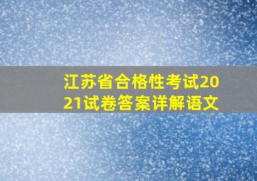 江苏省合格性考试2021试卷答案详解语文