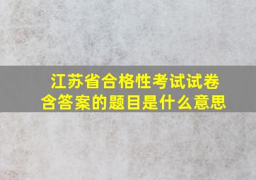 江苏省合格性考试试卷含答案的题目是什么意思