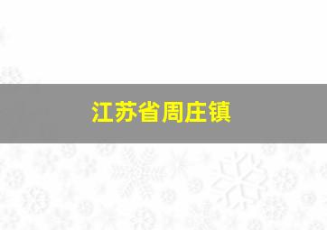 江苏省周庄镇