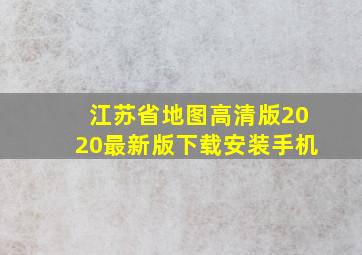 江苏省地图高清版2020最新版下载安装手机