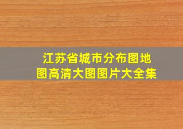 江苏省城市分布图地图高清大图图片大全集