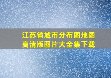 江苏省城市分布图地图高清版图片大全集下载