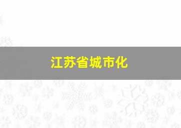 江苏省城市化