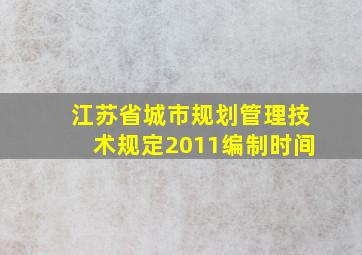 江苏省城市规划管理技术规定2011编制时间