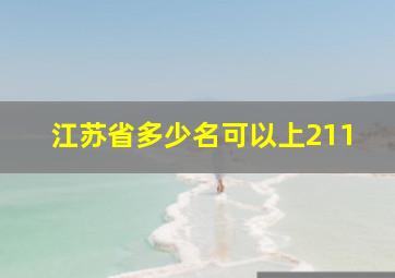 江苏省多少名可以上211