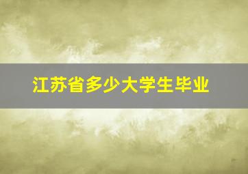 江苏省多少大学生毕业