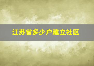 江苏省多少户建立社区