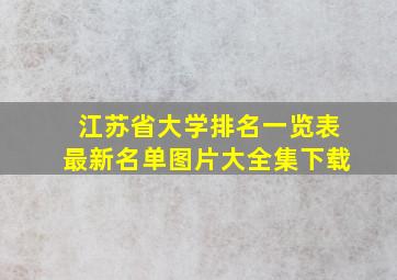 江苏省大学排名一览表最新名单图片大全集下载