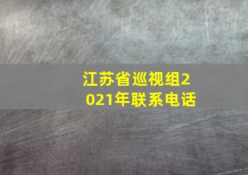 江苏省巡视组2021年联系电话