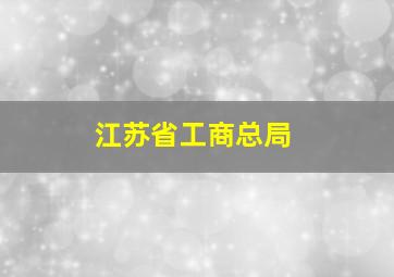 江苏省工商总局