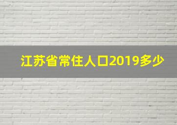 江苏省常住人口2019多少