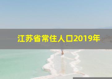 江苏省常住人口2019年