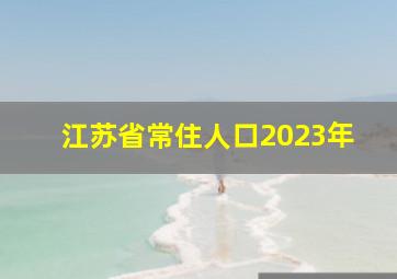 江苏省常住人口2023年