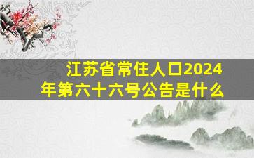 江苏省常住人口2024年第六十六号公告是什么