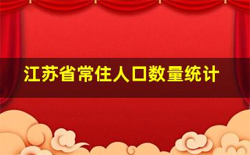 江苏省常住人口数量统计