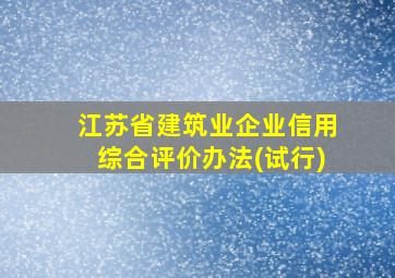 江苏省建筑业企业信用综合评价办法(试行)