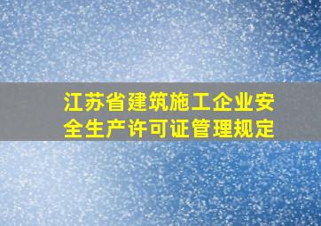 江苏省建筑施工企业安全生产许可证管理规定