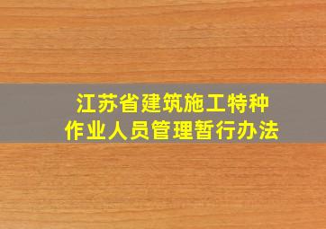 江苏省建筑施工特种作业人员管理暂行办法