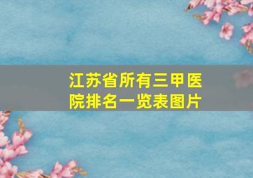 江苏省所有三甲医院排名一览表图片