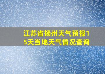 江苏省扬州天气预报15天当地天气情况查询