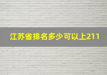 江苏省排名多少可以上211