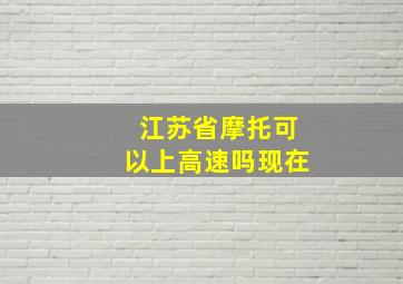 江苏省摩托可以上高速吗现在