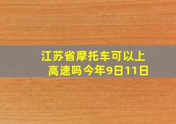 江苏省摩托车可以上高速吗今年9日11日