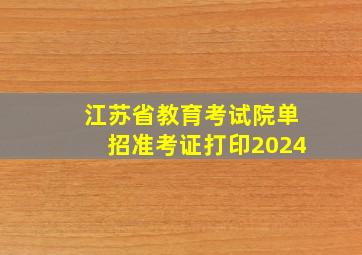 江苏省教育考试院单招准考证打印2024